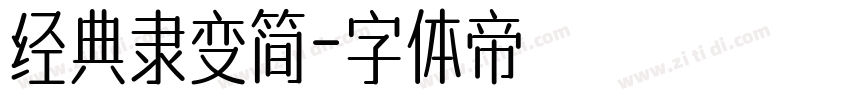 经典隶变简字体转换