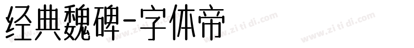 经典魏碑字体转换