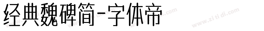 经典魏碑简字体转换