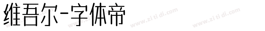 维吾尔字体转换