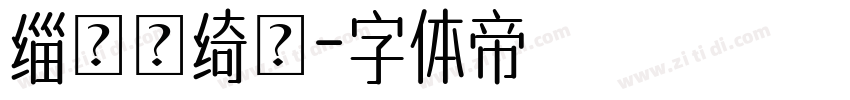 缁忓吀绮楀字体转换