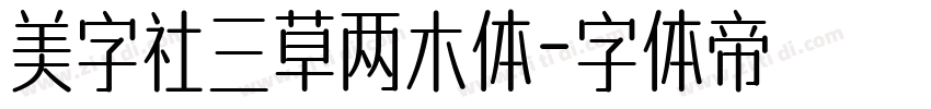 美字社三草两木体字体转换