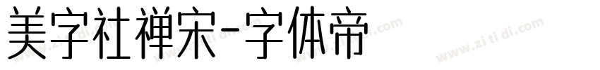 美字社禅宋字体转换