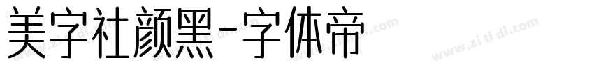 美字社颜黑字体转换