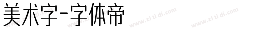 美术字字体转换