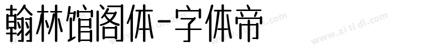 翰林馆阁体字体转换