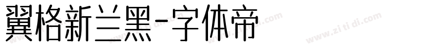 翼格新兰黑字体转换