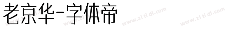 老京华字体转换