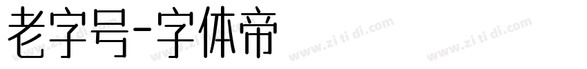 老字号字体转换