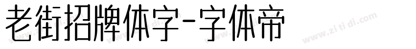 老街招牌体字字体转换