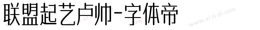 联盟起艺卢帅字体转换