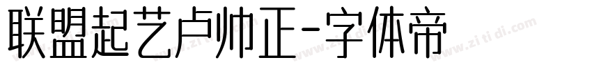 联盟起艺卢帅正字体转换