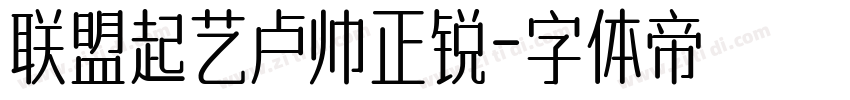 联盟起艺卢帅正锐字体转换