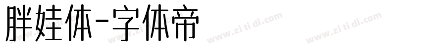 胖娃体字体转换