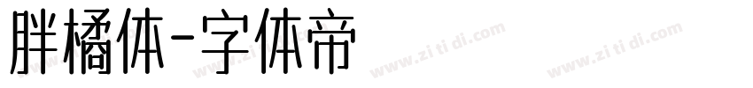 胖橘体字体转换