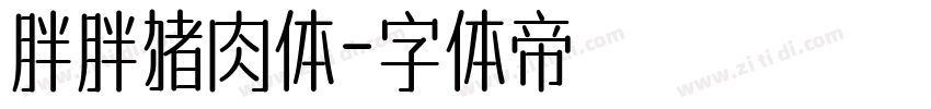 胖胖猪肉体字体转换