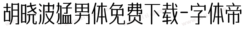 胡晓波猛男体免费下载字体转换