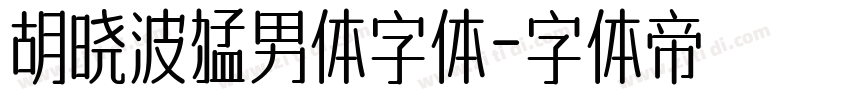 胡晓波猛男体字体字体转换