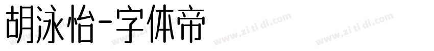 胡泳怡字体转换