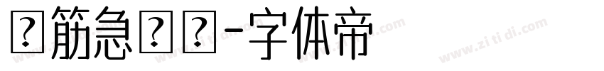 腦筋急轉彎字体转换