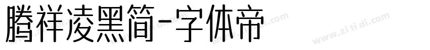 腾祥凌黑简字体转换