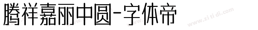 腾祥嘉丽中圆字体转换