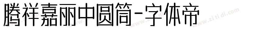 腾祥嘉丽中圆筒字体转换