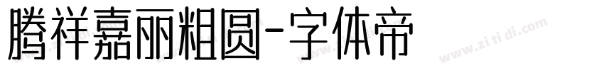 腾祥嘉丽粗圆字体转换