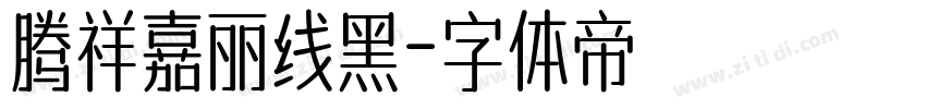 腾祥嘉丽线黑字体转换