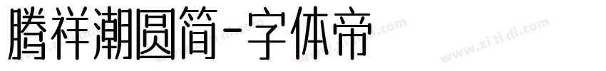 腾祥潮圆简字体转换