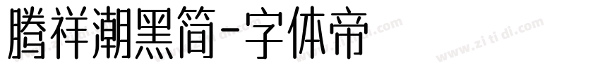 腾祥潮黑简字体转换