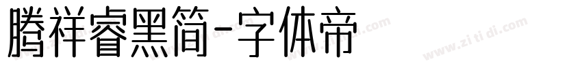 腾祥睿黑简字体转换