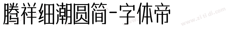 腾祥细潮圆简字体转换