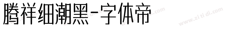 腾祥细潮黑字体转换