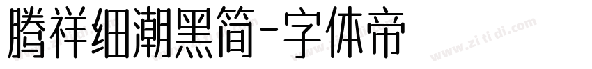 腾祥细潮黑简字体转换