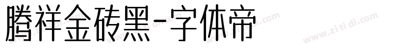 腾祥金砖黑字体转换