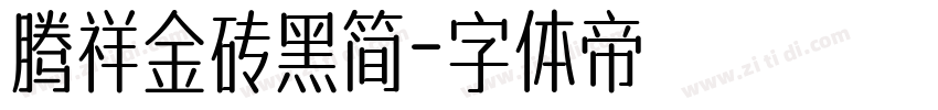 腾祥金砖黑简字体转换