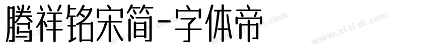 腾祥铭宋简字体转换