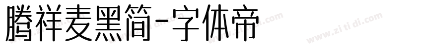 腾祥麦黑简字体转换