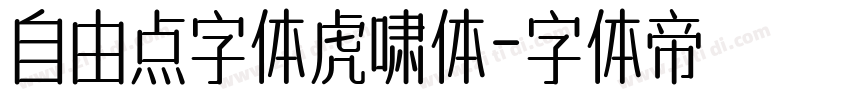 自由点字体虎啸体字体转换