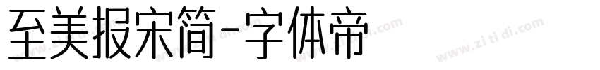 至美报宋简字体转换