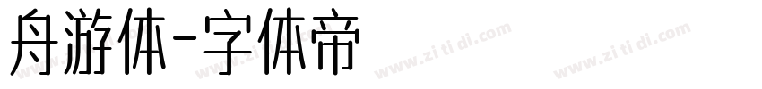 舟游体字体转换