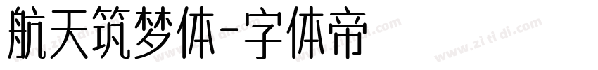 航天筑梦体字体转换