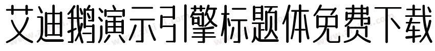 艾迪鹅演示引擎标题体免费下载字体转换