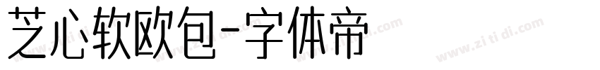 芝心软欧包字体转换