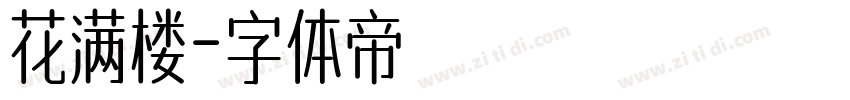 花满楼字体转换