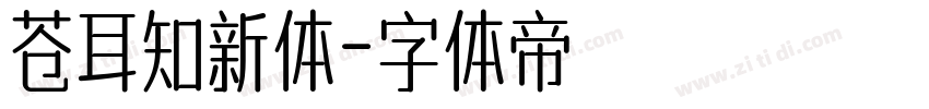 苍耳知新体字体转换