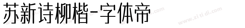 苏新诗柳楷字体转换