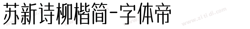 苏新诗柳楷简字体转换