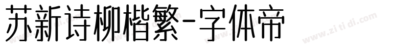 苏新诗柳楷繁字体转换